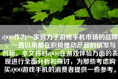 iQOO作为一家致力于游戏手机市场的品牌，一直以来都在积极推动产品的研发与创新。本文将对iQOO在游戏体验方面的表现进行全面分析和探讨，为那些考虑购买iQOO游戏手机的消费者提供一些参考。