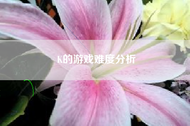 K的游戏难度分析