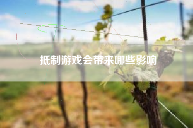 抵制游戏会带来哪些影响