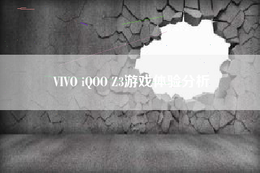 VIVO iQOO Z3游戏体验分析