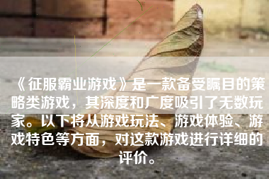 《征服霸业游戏》是一款备受瞩目的策略类游戏，其深度和广度吸引了无数玩家。以下将从游戏玩法、游戏体验、游戏特色等方面，对这款游戏进行详细的评价。