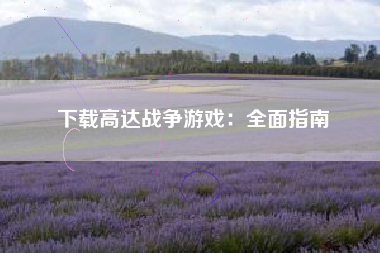 下载高达战争游戏：全面指南