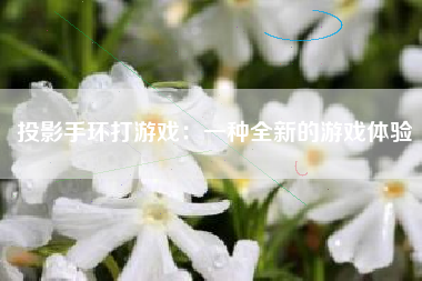 投影手环打游戏：一种全新的游戏体验