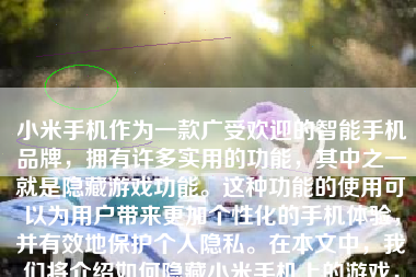 小米手机作为一款广受欢迎的智能手机品牌，拥有许多实用的功能，其中之一就是隐藏游戏功能。这种功能的使用可以为用户带来更加个性化的手机体验，并有效地保护个人隐私。在本文中，我们将介绍如何隐藏小米手机上的游戏，让你的手机变得更加私密和安全。