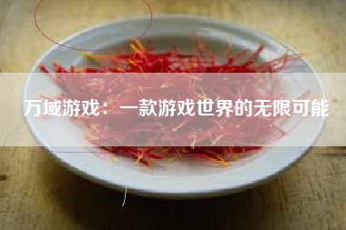 万域游戏：一款游戏世界的无限可能