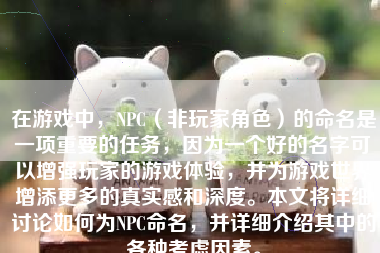 在游戏中，NPC（非玩家角色）的命名是一项重要的任务，因为一个好的名字可以增强玩家的游戏体验，并为游戏世界增添更多的真实感和深度。本文将详细讨论如何为NPC命名，并详细介绍其中的各种考虑因素。