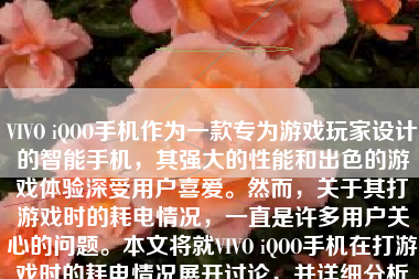 VIVO iQOO手机作为一款专为游戏玩家设计的智能手机，其强大的性能和出色的游戏体验深受用户喜爱。然而，关于其打游戏时的耗电情况，一直是许多用户关心的问题。本文将就VIVO iQOO手机在打游戏时的耗电情况展开讨论，并详细分析其背后的原因及优化措施。