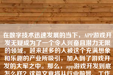 在数字技术迅速发展的当下，APP游戏开发无疑成为了一个令人兴奋且潜力无限的领域。越来越多的人被这个充满想象和乐趣的产业所吸引，加入到了游戏开发的大军之中。那么，app游戏开发到底怎么样？这篇文章将从行业前景、工作内容、发展潜力等多个角度为大家解读这个充满挑战和机遇的领域。