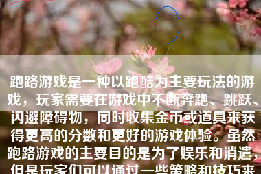 跑路游戏是一种以跑酷为主要玩法的游戏，玩家需要在游戏中不断奔跑、跳跃、闪避障碍物，同时收集金币或道具来获得更高的分数和更好的游戏体验。虽然跑路游戏的主要目的是为了娱乐和消遣，但是玩家们可以通过一些策略和技巧来赚钱。本文将详细介绍如何在跑路游戏中赚钱。