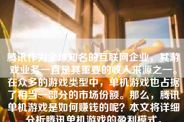 腾讯作为全球知名的互联网企业，其游戏业务一直是其重要的收入来源之一。在众多的游戏类型中，单机游戏也占据了相当一部分的市场份额。那么，腾讯单机游戏是如何赚钱的呢？本文将详细分析腾讯单机游戏的盈利模式。