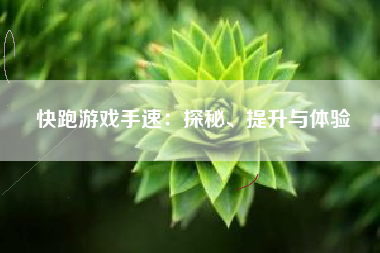 快跑游戏手速：探秘、提升与体验