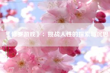 《修罗游戏》：挑战人性的探索与沉思