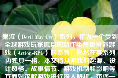 鬼泣（Devil May Cry）系列，作为一个受到全球游戏玩家瞩目的动作类角色扮演游戏（Action-RPG）的系列，已然在其系列内独具一格。本文将从游戏的起源、设计风格、故事情节、游戏机制和影响等方面对这款游戏进行深入解析，带您一同走进鬼泣的世界。