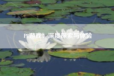 P8游戏：深度探索与体验