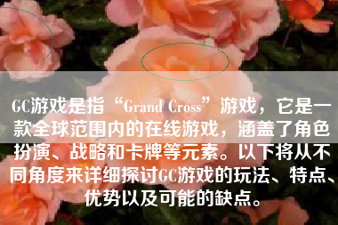 GC游戏是指“Grand Cross”游戏，它是一款全球范围内的在线游戏，涵盖了角色扮演、战略和卡牌等元素。以下将从不同角度来详细探讨GC游戏的玩法、特点、优势以及可能的缺点。