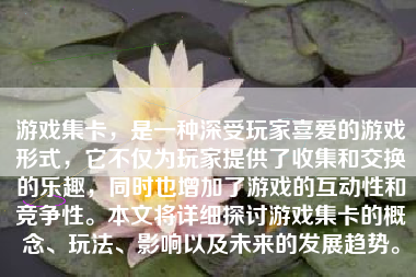 游戏集卡，是一种深受玩家喜爱的游戏形式，它不仅为玩家提供了收集和交换的乐趣，同时也增加了游戏的互动性和竞争性。本文将详细探讨游戏集卡的概念、玩法、影响以及未来的发展趋势。