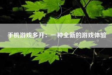 手机游戏多开：一种全新的游戏体验