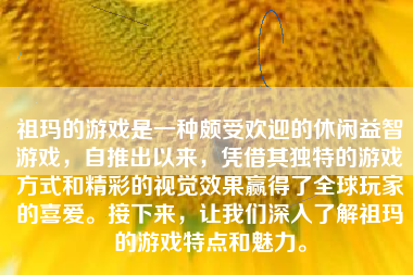 祖玛的游戏是一种颇受欢迎的休闲益智游戏，自推出以来，凭借其独特的游戏方式和精彩的视觉效果赢得了全球玩家的喜爱。接下来，让我们深入了解祖玛的游戏特点和魅力。