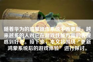 随着华为的鸿蒙操作系统不断更新，越来越多的人对它在游戏性能方面的表现感到好奇。接下来，本文将围绕“更新鸿蒙系统后的游戏体验”进行探讨。
