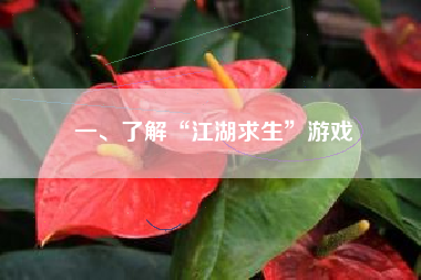 一、了解“江湖求生”游戏