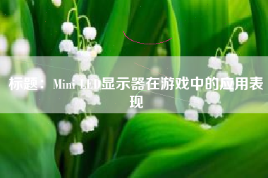 标题：Mini LED显示器在游戏中的应用表现