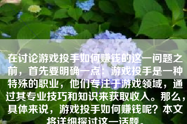 在讨论游戏投手如何赚钱的这一问题之前，首先要明确一点：游戏投手是一种特殊的职业，他们专注于游戏领域，通过其专业技巧和知识来获取收入。那么，具体来说，游戏投手如何赚钱呢？本文将详细探讨这一话题。