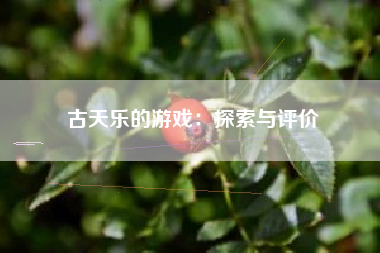 古天乐的游戏：探索与评价