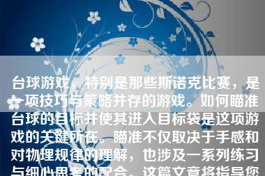 台球游戏，特别是那些斯诺克比赛，是一项技巧与策略并存的游戏。如何瞄准台球的目标并使其进入目标袋是这项游戏的关键所在。瞄准不仅取决于手感和对物理规律的理解，也涉及一系列练习与细心思考的配合。这篇文章将指导您了解如何在台球游戏中有效地瞄准，进而增加得分和提升自己的技艺。