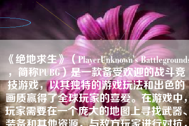 《绝地求生》（PlayerUnknown's Battlegrounds，简称PUBG）是一款备受欢迎的战斗竞技游戏，以其独特的游戏玩法和出色的画质赢得了全球玩家的喜爱。在游戏中，玩家需要在一个庞大的地图上寻找武器、装备和其他资源，与敌方玩家进行对抗，直至决出最后一位存活者。对于玩游戏《绝地求生》时吃鸡的画质如何，这绝对是一个引人注目的核心要素。下面将从几个方面进行详细的讨论。