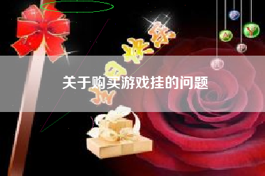 关于购买游戏挂的问题