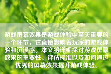 游戏屏幕效果是游戏体验中至关重要的一个环节，它直接影响着玩家的游戏体验和沉浸感。本文将详细探讨游戏屏幕效果的重要性、评估标准以及如何通过优秀的屏幕效果提升游戏体验。