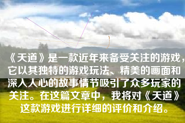 《天道》是一款近年来备受关注的游戏，它以其独特的游戏玩法、精美的画面和深入人心的故事情节吸引了众多玩家的关注。在这篇文章中，我将对《天道》这款游戏进行详细的评价和介绍。