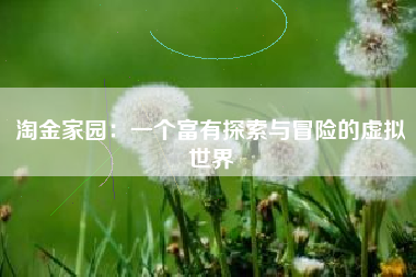 淘金家园：一个富有探索与冒险的虚拟世界