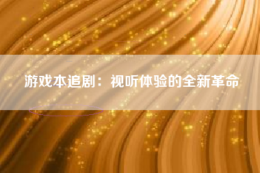 游戏本追剧：视听体验的全新革命