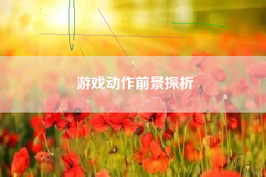 游戏动作前景探析