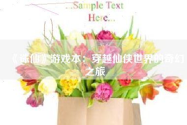 《诛仙》游戏本：穿越仙侠世界的奇幻之旅