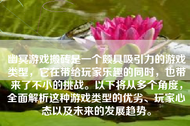 幽冥游戏搬砖是一个颇具吸引力的游戏类型，它在带给玩家乐趣的同时，也带来了不小的挑战。以下将从多个角度，全面解析这种游戏类型的优劣、玩家心态以及未来的发展趋势。