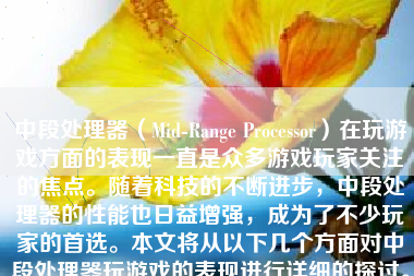 中段处理器（Mid-Range Processor）在玩游戏方面的表现一直是众多游戏玩家关注的焦点。随着科技的不断进步，中段处理器的性能也日益增强，成为了不少玩家的首选。本文将从以下几个方面对中段处理器玩游戏的表现进行详细的探讨。