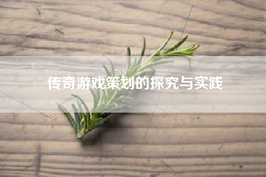 传奇游戏策划的探究与实践