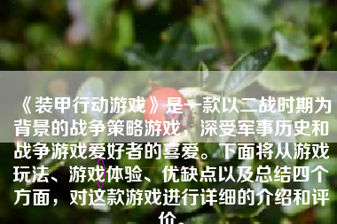 《装甲行动游戏》是一款以二战时期为背景的战争策略游戏，深受军事历史和战争游戏爱好者的喜爱。下面将从游戏玩法、游戏体验、优缺点以及总结四个方面，对这款游戏进行详细的介绍和评价。