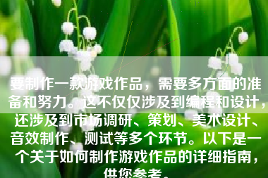 要制作一款游戏作品，需要多方面的准备和努力。这不仅仅涉及到编程和设计，还涉及到市场调研、策划、美术设计、音效制作、测试等多个环节。以下是一个关于如何制作游戏作品的详细指南，供您参考。