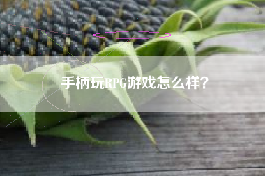 手柄玩RPG游戏怎么样？