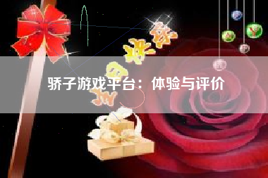 骄子游戏平台：体验与评价