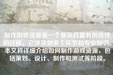 制作游戏资源是一个复杂且富有创造性的过程，它涉及到多个环节和专业知识。本文将详细介绍如何制作游戏资源，包括策划、设计、制作和测试等阶段。