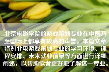 北京电影学院的游戏策划专业在中国乃至国际上都享有较高的声誉。本篇文章将对北电游戏策划专业的学习环境、课程安排、未来就业前景等方面进行详细阐述，以帮助读者更好地了解这一专业。