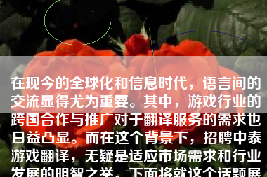 在现今的全球化和信息时代，语言间的交流显得尤为重要。其中，游戏行业的跨国合作与推广对于翻译服务的需求也日益凸显。而在这个背景下，招聘中泰游戏翻译，无疑是适应市场需求和行业发展的明智之举。下面将就这个话题展开详细的讨论。