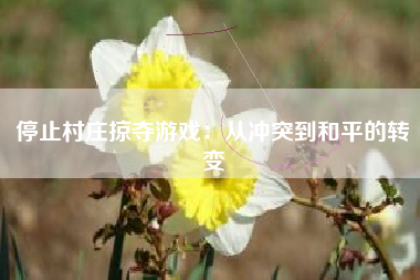 停止村庄掠夺游戏：从冲突到和平的转变