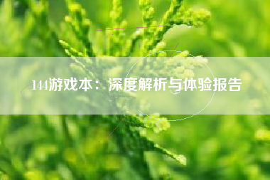 144游戏本：深度解析与体验报告