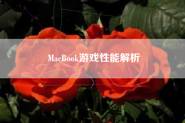 MacBook游戏性能解析