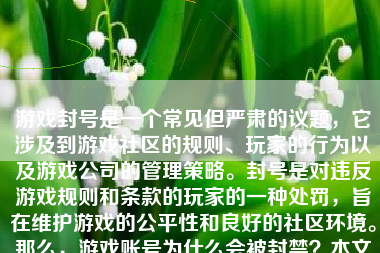 游戏封号是一个常见但严肃的议题，它涉及到游戏社区的规则、玩家的行为以及游戏公司的管理策略。封号是对违反游戏规则和条款的玩家的一种处罚，旨在维护游戏的公平性和良好的社区环境。那么，游戏账号为什么会被封禁？本文将就此问题展开讨论。